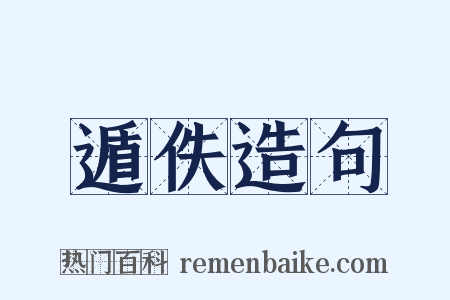 遁佚造句是什么意思的图片
